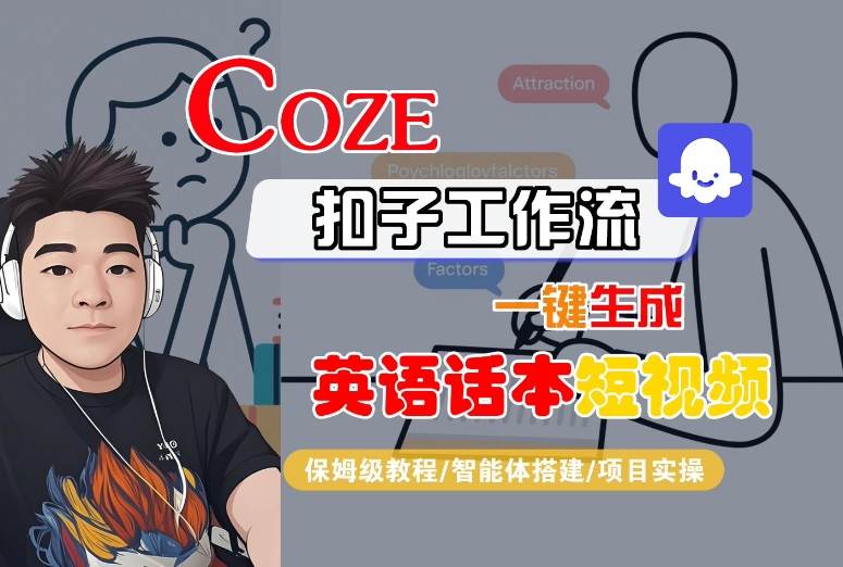 Coze扣子工作流一键生成英语话本短视频，保姆级教程-智能体搭建-项目实操-大齐资源站