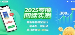 2025实测零撸阅读挂G：最新平台稳定运行，一部手机一键启动，单日收益 50-3张 【揭秘】-大齐资源站
