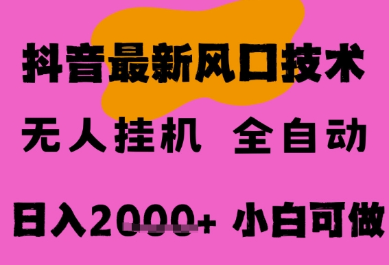 最新抖音无人直播挂G掘金，纯暴力项目，小白可玩，长期稳定，全自动运行日入2k+，可批量操作【揭秘】-大齐资源站