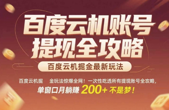 百度云机掘金玩法惊爆全网！一次性吃透所有提现账号全攻略，单窗口月躺入200+【揭秘】-大齐资源站