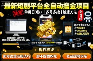 最新短剧平台全自动挂G撸金项目，单机一天3张+，多号多撸，区别于市面所有挂机项目，独家方法【揭秘】-大齐资源站