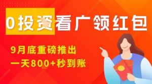 淘热点看广领红包，9月重磅推出，不限制手机数量，手机越多，收益越高，一天8张-大齐资源站