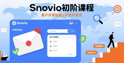 Snovio初阶课程，客户开发技能，外贸开发信-大齐资源站