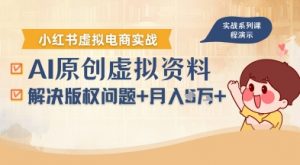 借助AI操作小红书虚拟电商，解决资料版权问题，新手轻松月入1W+-大齐资源站