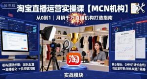 淘宝直播运营实操课【MCN机构】，从0到1做一家月销千W的直播机构-大齐资源站