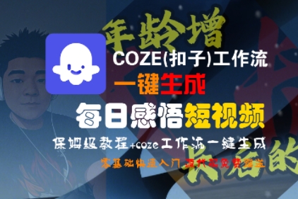 COZE(扣子)工作流一键生成每日感悟短视频，保姆级教程，零基础快速入门-大齐资源站