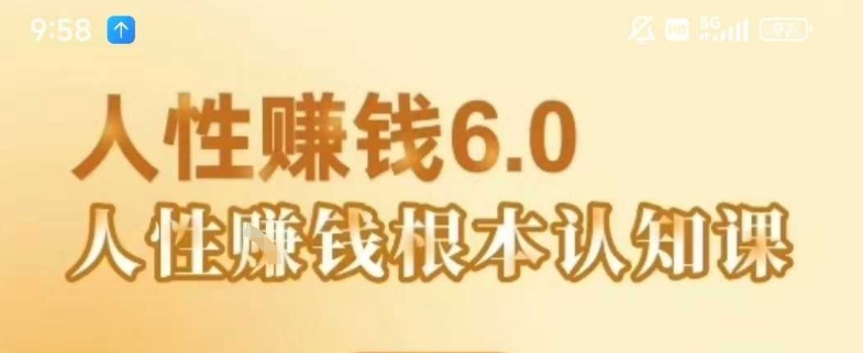 村西边老王《人性賺钱6.0》，懂人性賺钱就会很轻松【音频课】-大齐资源站
