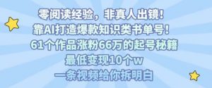靠AI打造爆款知识类书单号，61个作品涨粉66w的起号秘籍，最低变现10个w，一条视频给你拆明白-大齐资源站