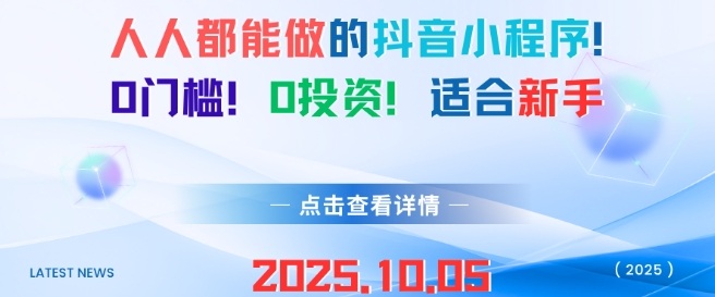 人人都能做的抖音小程序，0门槛0成本，适合新手-大齐资源站
