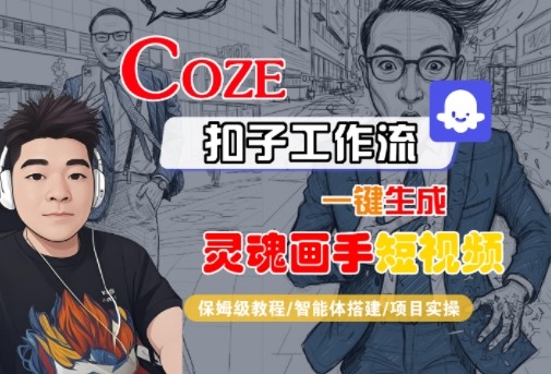 Coze扣子智能体工作流一键生成“灵魂画手“短视频，全流程保姆级教学-大齐资源站