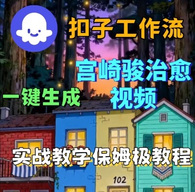 Coze扣子智能体工作流一键生成宫崎骏治愈视频，全流程保姆级教学-大齐资源站