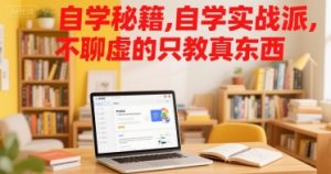 自学秘籍，自学实战派，不聊虚的只教真东西-大齐资源站