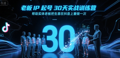 老板IP起号30天实战训练营，帮助实体老板把生意在抖音上重做一次-大齐资源站