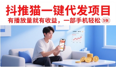 抖推猫一键代发项目，有播放量就有收益，一部手机轻松5张-大齐资源站