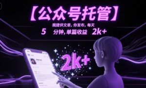 【公众号托管 】我提供文章，你发布，每天5分钟，单篇收益2k+【揭秘】-大齐资源站