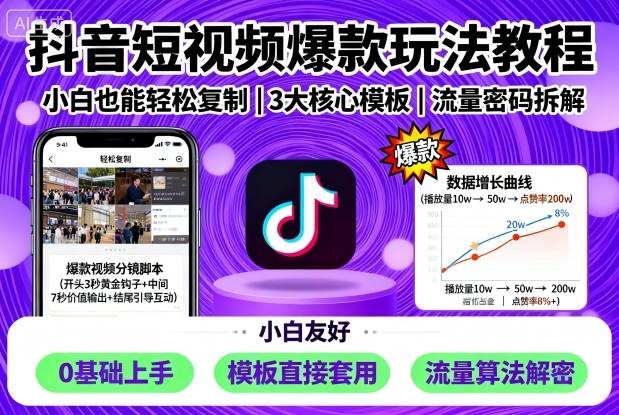 抖音短视频爆款玩法教程，小白也能轻松复制-大齐资源站