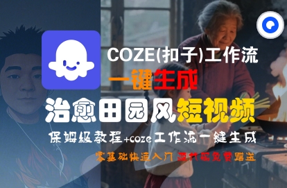 COZE(扣子)工作流一键在所治愈田园风短视频，保姆级教程，零基础快速入门-大齐资源站