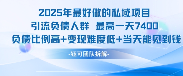 2025年最好做的私域项目，引流负债人群，最高一天变现7.4k，人群占比高，变现难度低，当天就能见到钱-大齐资源站