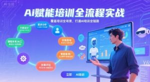 AI赋能培训全流程实站,覆盖培训全场景,打通 Al培训全链路-大齐资源站