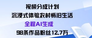 视频分成计划：沉浸式体验农村怀旧生活全程AI生成98条作品粉丝12.7W-大齐资源站