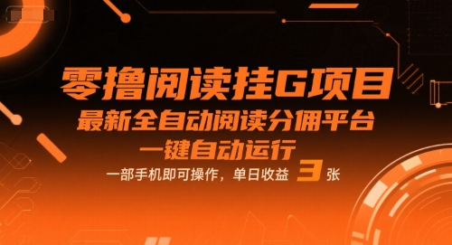 零撸阅读挂G项目,最新全自动阅读分佣平台,一键自动运行,一部手机即可操作,单日收益3张【揭秘】