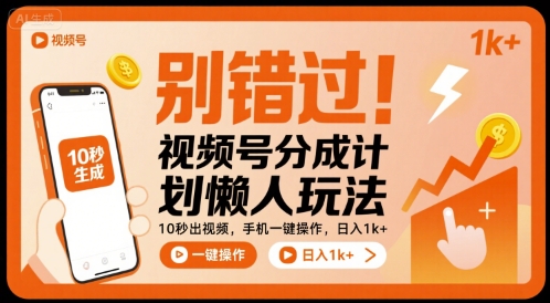 别错过！视频号分成计划懒人玩法，10秒出视频，手机一键操作，日入1k+ 【揭秘】-大齐资源站