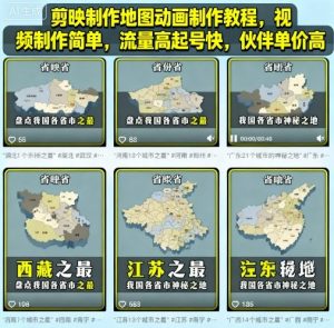 剪映制作地图动画制作教程，视频制作简单，流量高起号快，伙伴单价高-大齐资源站