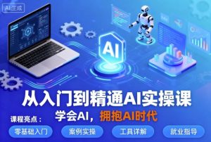从入门到精通AI实操课，学会AI，拥抱AI时代-大齐资源站