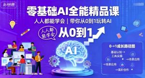 零基础AI全能精品课,人人都能学会,带你从0到1玩转AI-大齐资源站