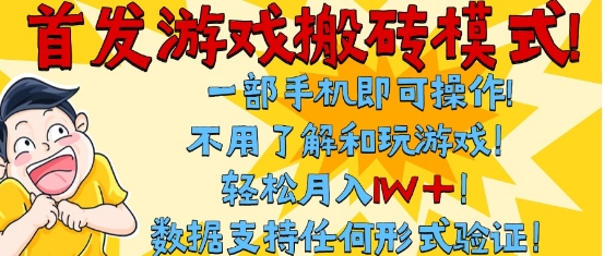 首发搬砖模式，单手机操作，全自动挂G，不需要玩游戏，日入3张+【揭秘】-大齐资源站