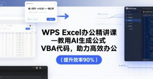 WPS Excel办公精讲课，教用 AI 生成公式，VBA 代码，助力高效办公-大齐资源站