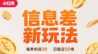 小红书信息差新玩法每单利润30，每天稳定50单左右，两个账号即可-大齐资源站