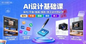 AI设计基础课,室内、平面、插画、摄影、美工设计师必学的-大齐资源站