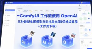 ComfyUI 工作流使用 OpenAI 三种最新生图模型自动批量出图(保姆级教程+工作流下载)-大齐资源站