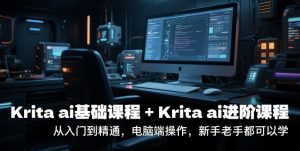 krita ai基础课程+Krita ai进阶课程，从入门到精通，电脑端操作，新手老手都可以学-大齐资源站