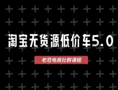 淘宝无货源价车5.0，​2025最新VIP淘宝无货源课程，1688代发，蓝海选品，零成本创业首选（更新）-大齐资源站