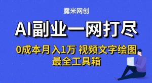 AI副业一网打尽0投入月入1W+视频文字绘图最全工具箱【揭秘】-大齐资源站