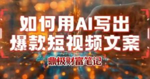如何用AI写出高赞爆款文案，用ai高效做出爆款短视频文案-大齐资源站