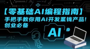 【零基础AI编程指南】手把手教你用AI开发賺钱产品！创业必备-大齐资源站