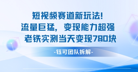 新赛道新玩法流量巨猛变现能力超强老铁实测当天变现7张-大齐资源站