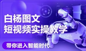 AI图文短视频实操课,Deepseek+即梦落地实操,教你如何智能做图文短视频(更新6月)-大齐资源站