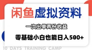闲鱼虚拟资料新变现玩法，信息差项目，一次出单两份收益，无需囤货，可批量矩阵，零基础小白也能日入多张-大齐资源站