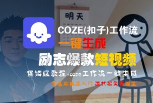 COZE(扣子)工作流一键生成励志爆款短视频,保姆级教程,零基础快速入门-大齐资源站