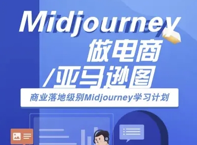 Midjourney做电商亚马逊图-商业落地级别Midjourney学习计划-AI跨境电商教程-大齐资源站