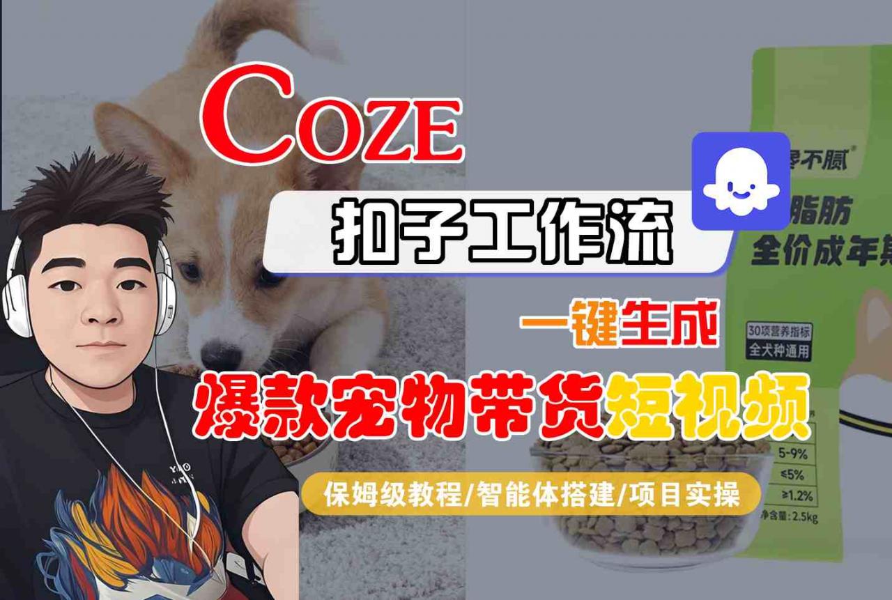 Coze扣子智能体工作流一键生成“爆款宠物带货“短视频，全流程保姆级教学-大齐资源站