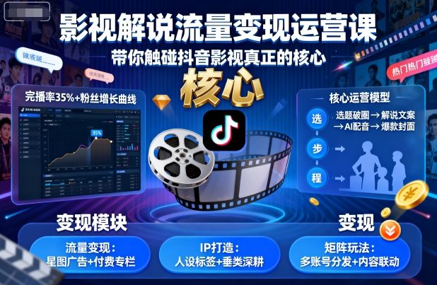 影视解说流量变现运营课，带你触碰抖音影视真正的核心-大齐资源站