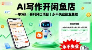 AI写作开闲鱼店，一单5张，暴利风口项目，永不失业副业兼职【全网首发】-大齐资源站