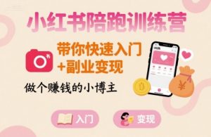 小红书陪跑训练营，带你快速入门+副业变现，做个賺钱的小博主-大齐资源站