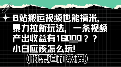 b站掘金计划？搬运视频也能挣拉新的收益，小白应该怎么玩！-大齐资源站
