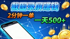 新平台浏览掘金，截图录屏就能賺钱，2分钟一单，不限时间，不限单量，一天5张+【揭秘】-大齐资源站